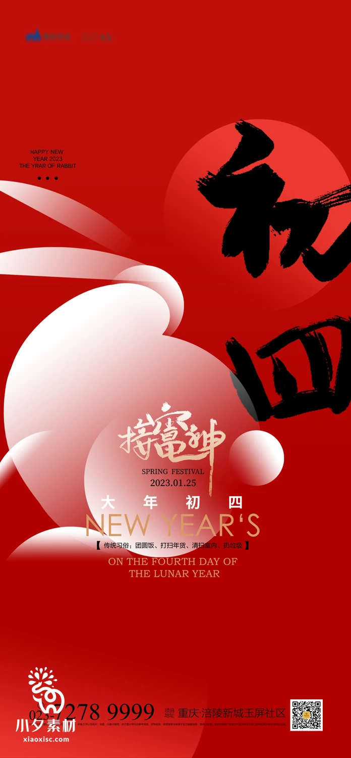 2023年兔年新年春节新春拜年过年年俗习俗海报模板PSD设计素材【017】